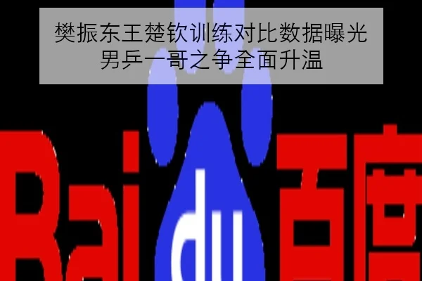 樊振东王楚钦训练对比数据曝光 男乒一哥之争全面升温